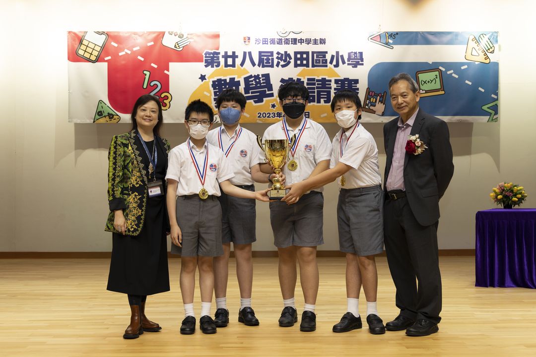 第廿八屆沙田區小學數學邀請賽 冠軍 頒獎禮