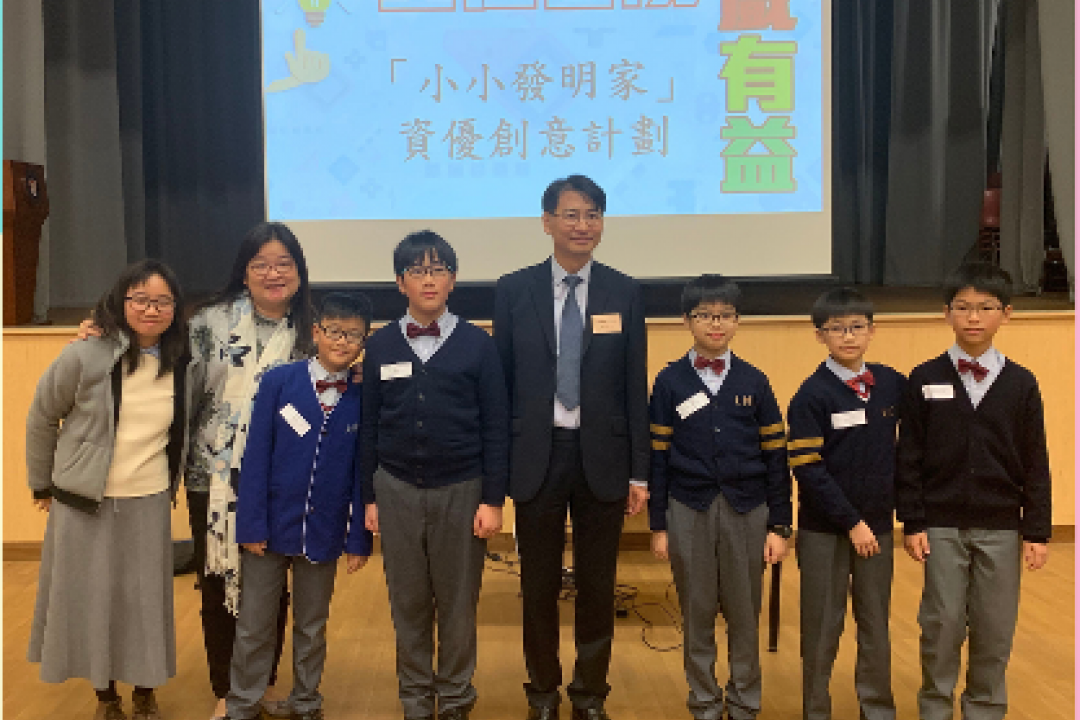參與中學舉辦的「小小發明家」資優創意計劃